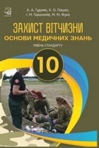 Учебники Защита Отечества 10 класс А. А. Гудима, К. А. Пашко, Н. М. Фука, И. М. Гарасимов 2018 Уровень стандарта, Основы медицинских знаний